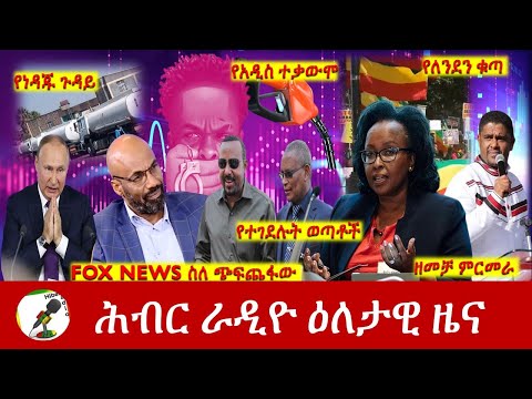 Hiber Radio Daily Ethiopia News July 02, 2022 | ሕብር ራዲዮ ዕለታዊ ዜና | Ethiopia