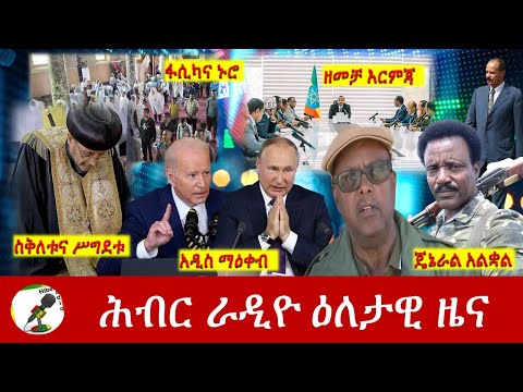 Hiber Radio Daily Ethiopia News Apr 22, 2022 | ሕብር ራዲዮ ዕለታዊ ዜና | Ethiopia