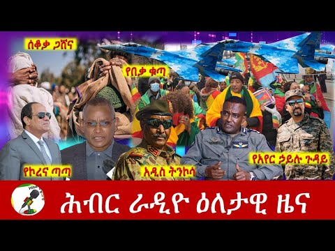 Hiber Radio Daily Ethiopia News Dec 15, 2021 | ሕብር ራዲዮ  ዕለታዊ ዜና | Ethiopia