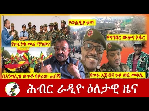 Hiber Radio Daily Ethiopia News July 28, 2021 | ሕብር ራዲዮ  ዕለታዊ ዜና |  Ethiopia