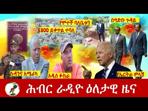 Hiber Radio Daily Ethiopia News July 03, 2021|ሕብር ሬዲዮ ዕለታዊ ዜና | Ethiopia