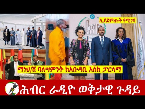 ማነህ/ሽ ባለሣምንት ከአቡዳቢ እስከ ፓርላማ | Hiber Radio Special Program Jan 17, 2023 | Ethiopia