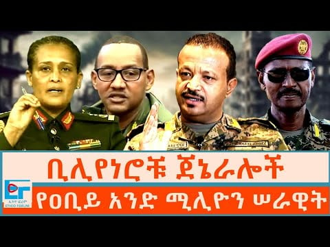 ቢሊየነሮቹ ጀኔራሎች፤ የዐቢይ አንድ ሚሊዮን ሠራዊት|ETHIO FORUM