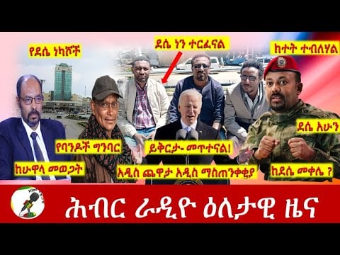 Hiber Radio Daily Ethiopia News Oct 30, 2021 | ሕብር ራዲዮ  ዕለታዊ ዜና | Ethiopia