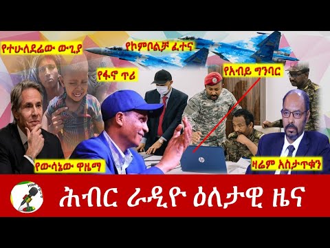 Hiber Radio Daily Ethiopia News Oct 21, 2021 | ሕብር ራዲዮ  ዕለታዊ ዜና | Ethiopia