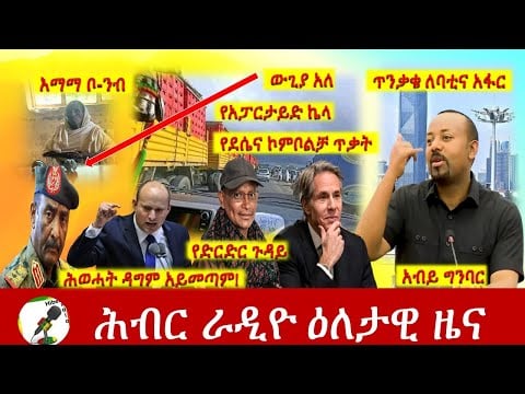 Hiber Radio Daily Ethiopia News  Nov 01, 2021 | ሕብር ራዲዮ  ዕለታዊ ዜና | Ethiopia