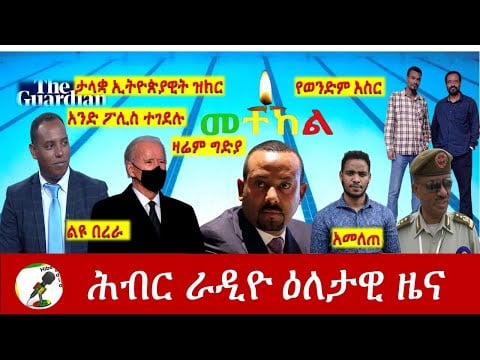 Hiber Radio Daily Ethiopia News Feb 24, 2021 | ሕብር ራዲዮ ዕለታዊ ዜና  | Ethiopia