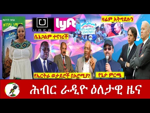 Hiber Radio Daily Ethiopia News May 30, 2021 |  ሕብር ራዲዮ ዕለታዊ ዜና  | Ethiopia