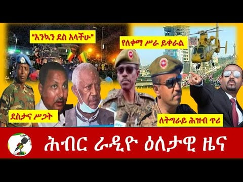 Hiber Radio Daily Ethiopia News Nov 28,2020|ሕብር ሬዲዮ ዕለታዊ  ዜና |Ethiopia