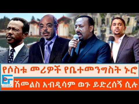 የሶስቱ መሪዎች የቤተመንግሥት ኑሮ ፤ የሽመልስ አቢዲሳ 57 ቢሊዮን ብር|ETHIO FORUM