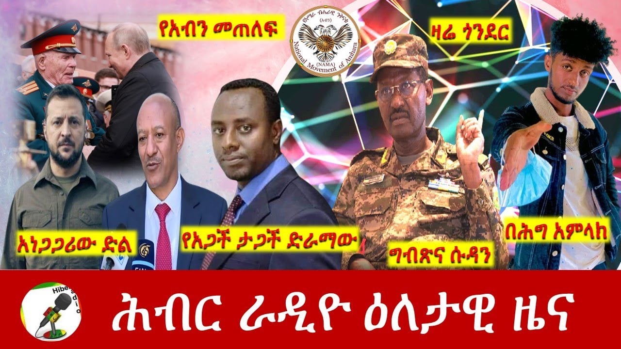 Hiber Radio Daily Ethiopia News May 09, 2022 | ሕብር ራዲዮ ዕለታዊ ዜና | Ethiopia