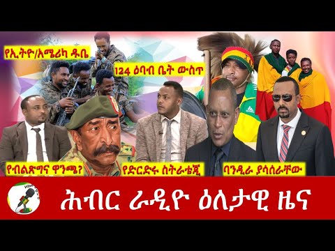 Hiber Radio Daily Ethiopia News  News Jan 23, 2022 | ሕብር ራዲዮ ዕለታዊ ዜና | Ethiopia