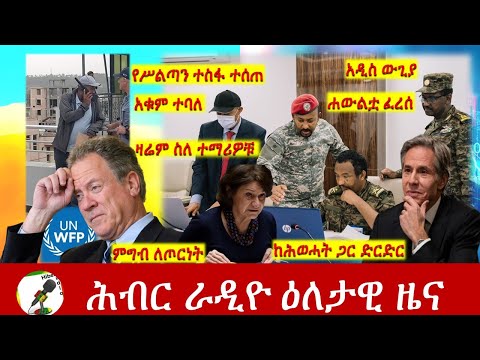 Hiber Radio Daily Ethiopia News July 02,2021|ሕብር ሬዲዮ ዕለታዊ ዜና|Ethiopia