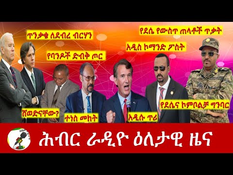 Hiber Radio Daily Ethiopia News Oct 31, 2021 | ሕብር ራዲዮ  ዕለታዊ ዜና | Ethiopia