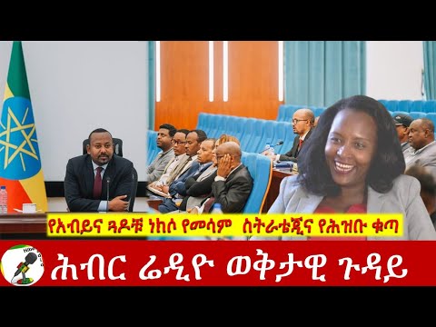 የአብይና ጓዶቹ ነክሶ የመሳም  ስትራቴጂና የሕዝቡ ቁጣ | Hiber Radio Special Program Dec 20, 2022 | Ethiopia