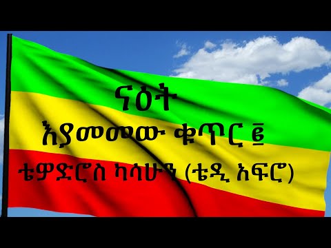 TEDDY AFRO - ናዕት (እያመመው ቁጥር ፪) - [New! Official Single 2022] - With Lyrics