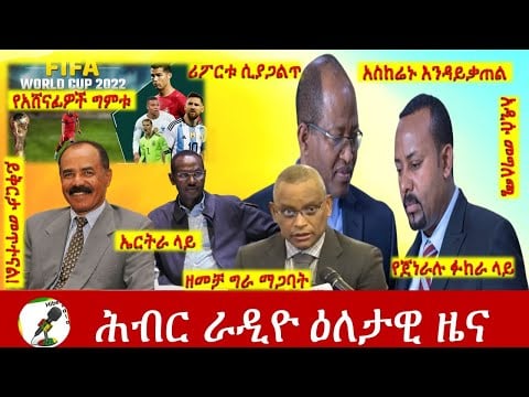 Hiber Radio Daily Ethiopia News Nov 21, 2022 | ሕብር ራዲዮ ዕለታዊ ዜና | Ethiopia