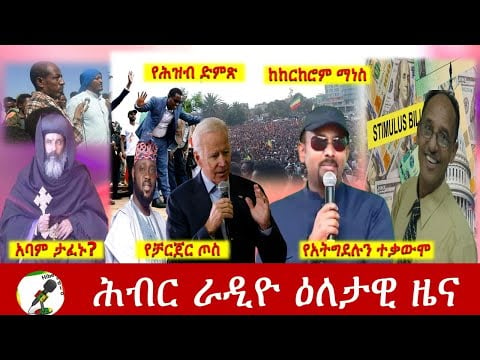 Hiber Radio Daily Ethiopia News May 23, 2021| ሕብር ራዲዮ ዕለታዊ ዜና  | Ethiopia