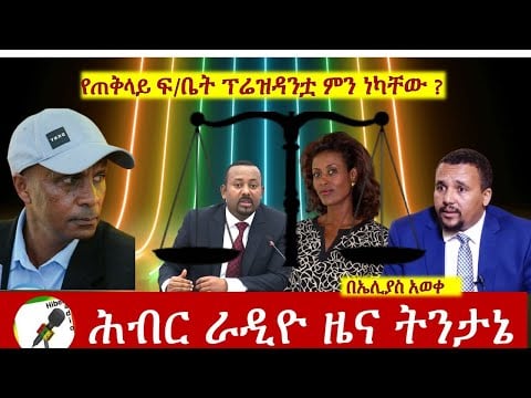 የጠቅላይ ፍ/ቤት ፕሬዝዳንቷ ምን ነካቸው? |ሕብር ራዲዮ ዜና ትንታኔ|Hiber Radio News Analyisis Sept 16, 2020| Ethiopia