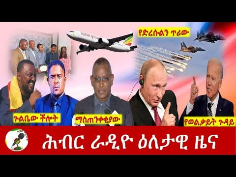 Hiber Radio Daily Ethiopia News News Feb 24,2022 | ሕብር ራዲዮ ዕለታዊ ዜና | Ethiopia