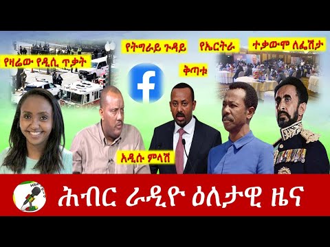 Hiber Radio Daily Ethiopia News Apr 2, 2021 | ሕብር ራዲዮ ዕለታዊ ዜና  | Ethiopia