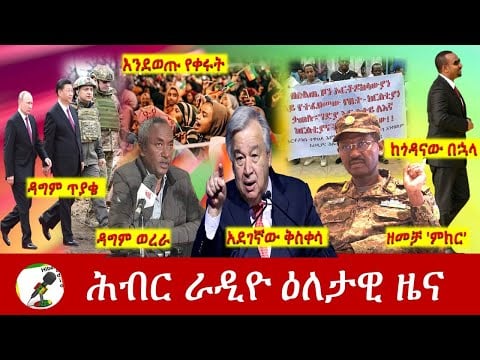 Hiber Radio Daily Ethiopia News Apr 29, 2022 | ሕብር ራዲዮ ዕለታዊ ዜና | Ethiopia