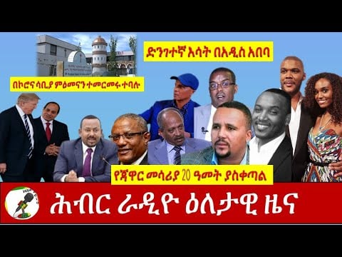 Hiber Radio Daily Ethiopian News  Sep 2, 2020|ሕብር ራዲዮ ዕለታዊ ዜና |Ethiopia