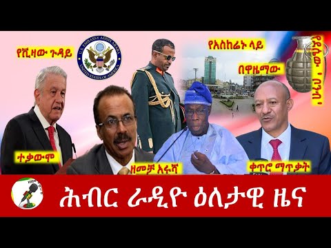 Hiber Radio Daily Ethiopia News Jun 13, 2022 | ሕብር ራዲዮ ዕለታዊ ዜና | Ethiopia