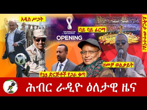 Hiber Radio Daily Ethiopia News Nov 20, 2022 | ሕብር ራዲዮ ዕለታዊ ዜና | Ethiopia