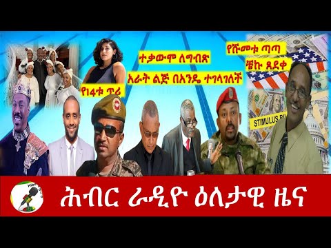 Hiber Radio Daily Ethiopia News Mar 06, 2021 | ሕብር ራዲዮ ዕለታዊ ዜና | Ethiopia