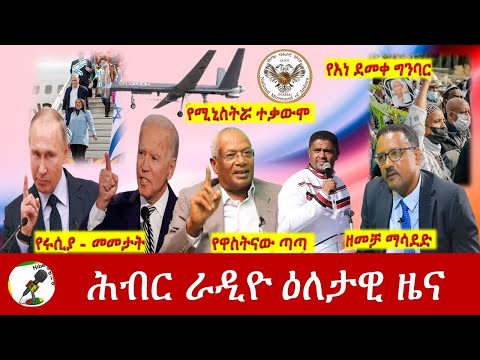 Hiber Radio Daily Ethiopia News Mar 15,2022 | ሕብር ራዲዮ ዕለታዊ ዜና | Ethiopia