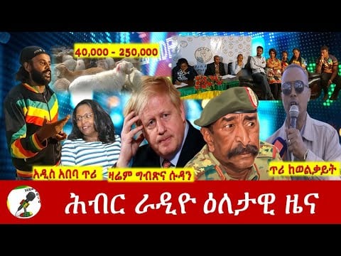 Hiber Radio Daily Ethiopia News Apr 16, 2022 | ሕብር ራዲዮ ዕለታዊ ዜና | Ethiopia