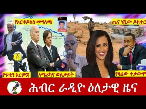 Hiber Radio Daily Ethiopia News  Apr 08, 2022 | ሕብር ራዲዮ ዕለታዊ ዜና | Ethiopia