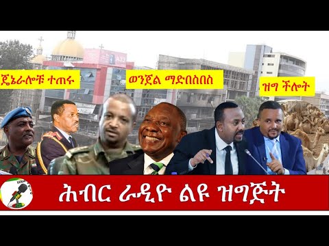 Hiber Radio Daily Ethiopian News Aug 6, 2020