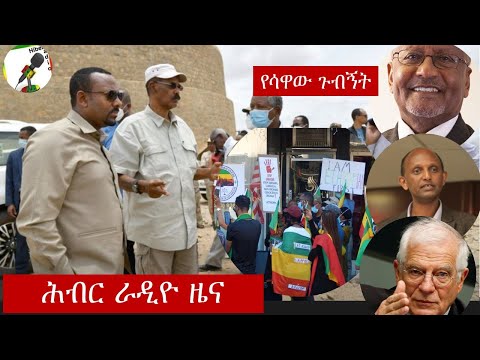 Hiber Radio Daily Ethiopian News 072020