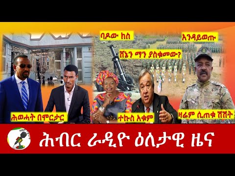 Hiber Radio Daily Ethiopia News Aug 19, 2021 | ሕብር ራዲዮ  ዕለታዊ ዜና |  Ethiopia