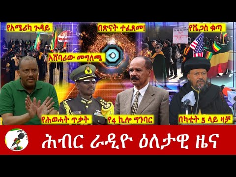 Hiber Radio Daily Ethiopia News Feb 08, 2023 | ሕብር ራዲዮ ዕለታዊ ዜና | Ethiopia