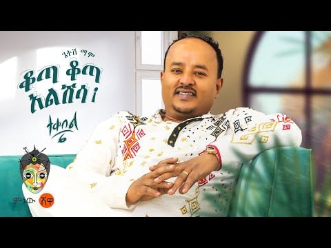 Ethiopian Music : Getish Mamo ጌትሽ ማሞ (ቆጣ ቆጣ አልሽሳ) ተቀበል 6 - New Ethiopian Music 2023(Official Video)