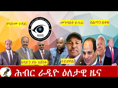 Hiber Radio Daily Ethiopia News Nov 06,2020 | ሕብር ሬዲዮ ዕለታዊ ዜና | Ethiopia