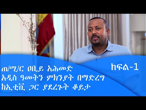 ጠቅላይ ሚኒስትር ዐቢይ አሕመድ አዲስ አመትን ምክንያት በማድረግ ከኢቲቪ ጋር ያደረጉት ቆይታ ክፍል-1