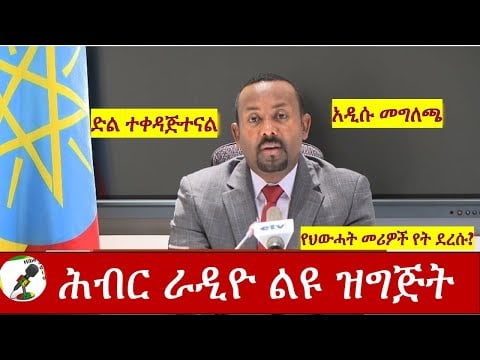 Hiber Radio Special Nov 04, 2020 | ሕብር ሬዲዮ | Ethiopia