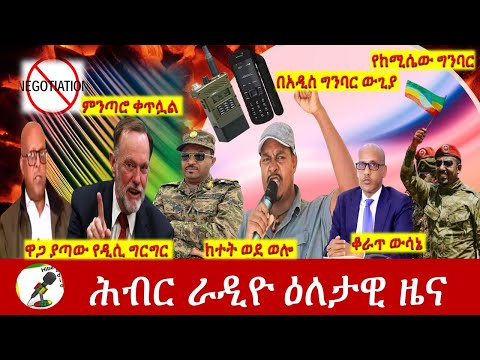 Hiber Radio Daily Ethiopia News Nov 06, 2021 | ሕብር ራዲዮ  ዕለታዊ ዜና | Ethiopia