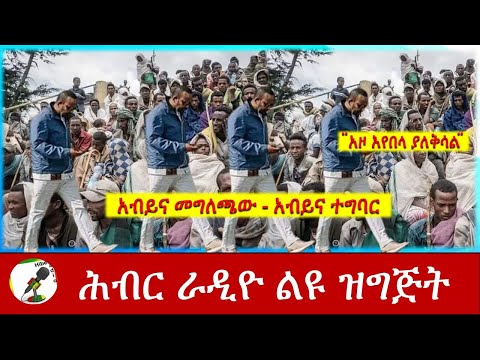 አብይና መግለጫው - አብይና ተግባር  Hiber Radio Special Program   July 27, 2022