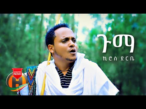 Kiros Derbe - Guma | ጉማ - New Ethiopian Music 2021 (Official Video)