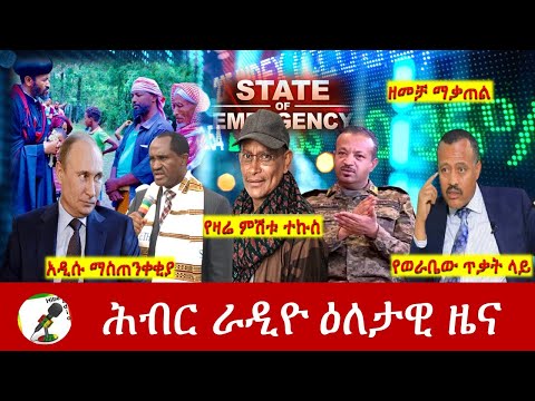 Hiber Radio Daily Ethiopia News Apr 28, 2022 | ሕብር ራዲዮ ዕለታዊ ዜና | Ethiopia