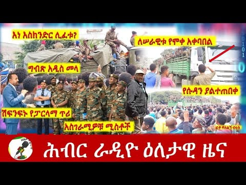 Hiber Radio Daily Ethiopia News July 04, 2021|ሕብር ሬዲዮ ዕለታዊ ዜና | Ethiopia