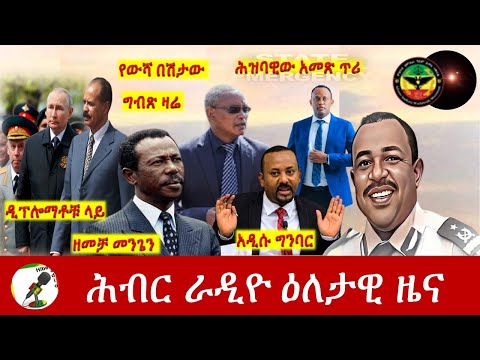 Hiber Radio Daily Ethiopia News  May 18, 2022 | ሕብር ራዲዮ ዕለታዊ ዜና | Ethiopia