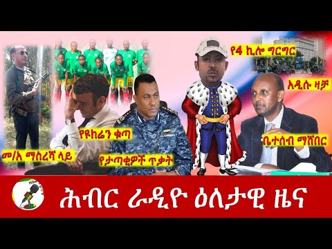 Hiber Radio Daily Ethiopia News Jun 05, 2022 | ሕብር ራዲዮ ዕለታዊ ዜና | Ethiopia