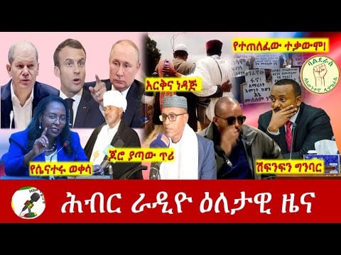 Hiber Radio Daily Ethiopia News Apr 27, 2022 | ሕብር ራዲዮ ዕለታዊ ዜና | Ethiopia