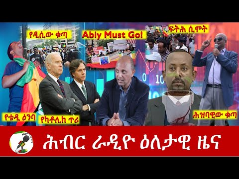 Hiber Radio Daily Ethiopia News July 07, 2022 | ሕብር ራዲዮ ዕለታዊ ዜና | Ethiopia